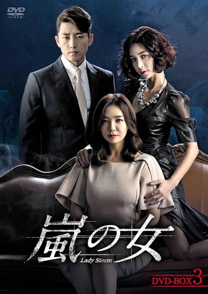 【韓国ドラマ】DVD★嵐の女(全話) レンタル落ち ★「福寿草」ヒョン・ウソン Amazon.co.jp: 韓国ドラマ DVD☆嵐の女 全話 レンタル落ち
